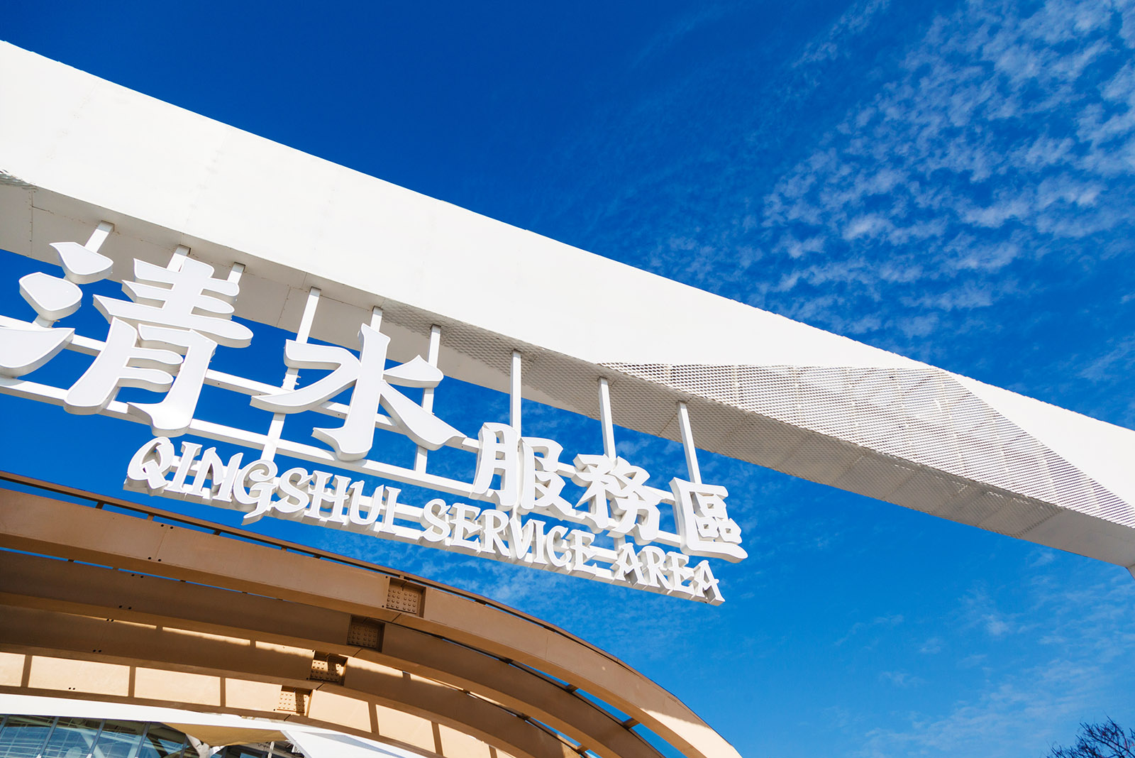 台中清水服務區迎賓入口意象