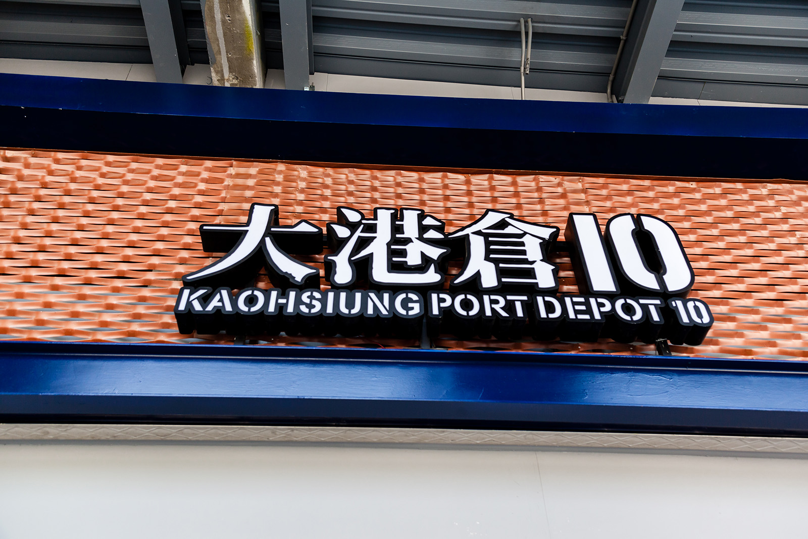 高雄大港倉金屬擴張網案例｜通透耐久的工業立面設計