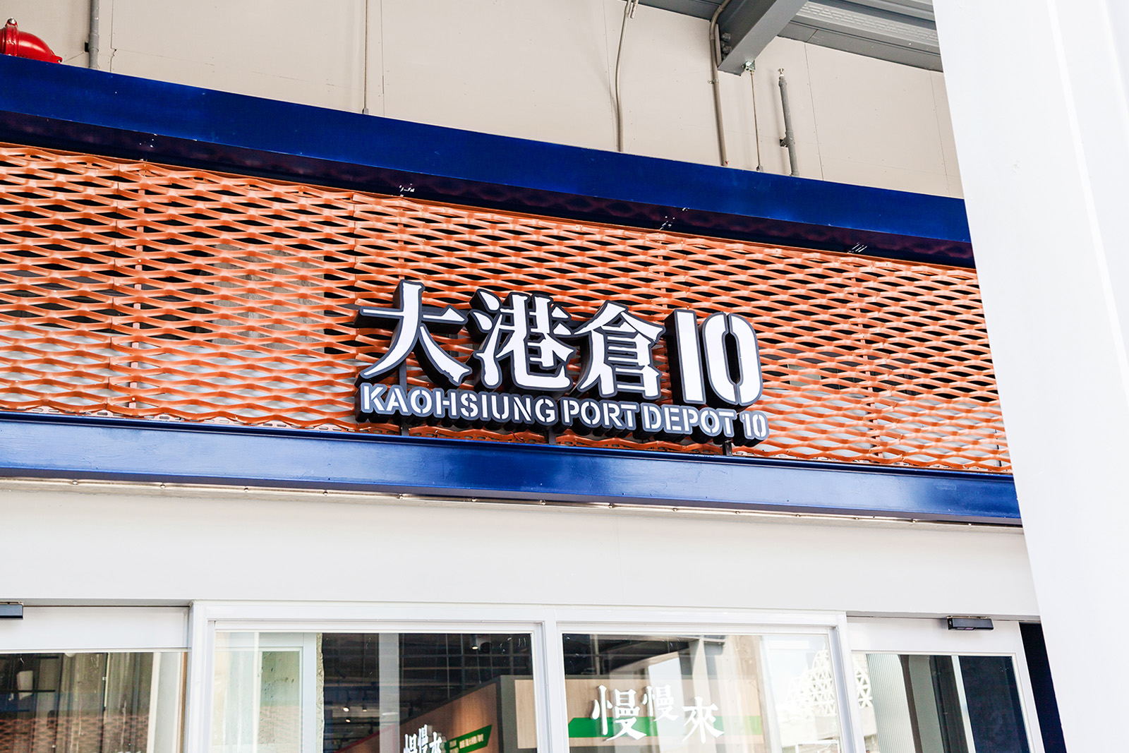 高雄大港倉金屬擴張網案例｜通透耐久的工業立面設計