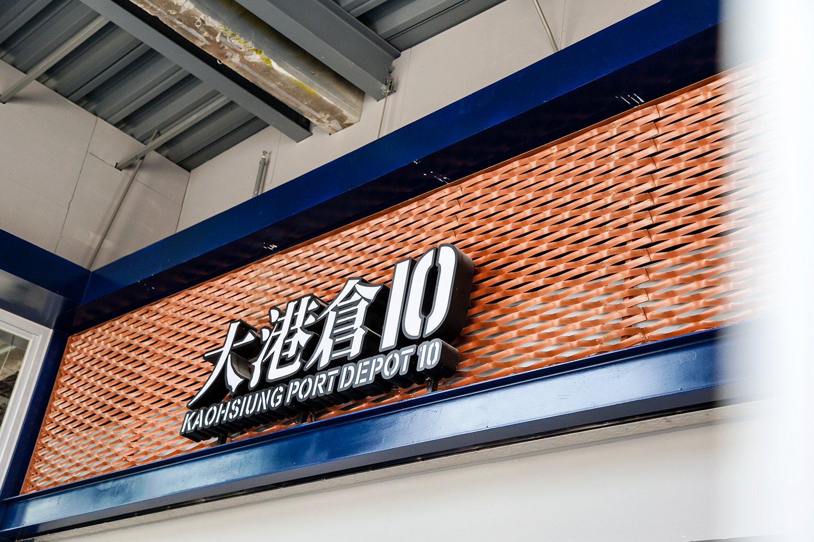 高雄大港倉金屬擴張網案例｜通透耐久的工業立面設計