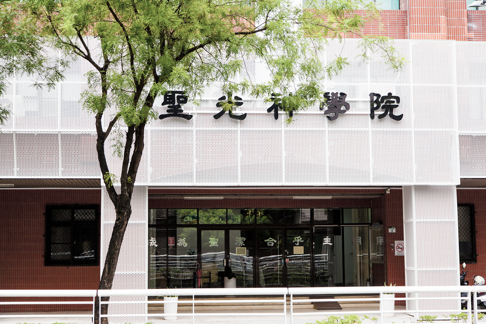 聖光神學院-金屬網外牆