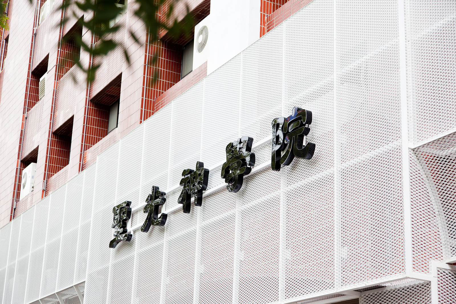 聖光神學院-金屬網外牆