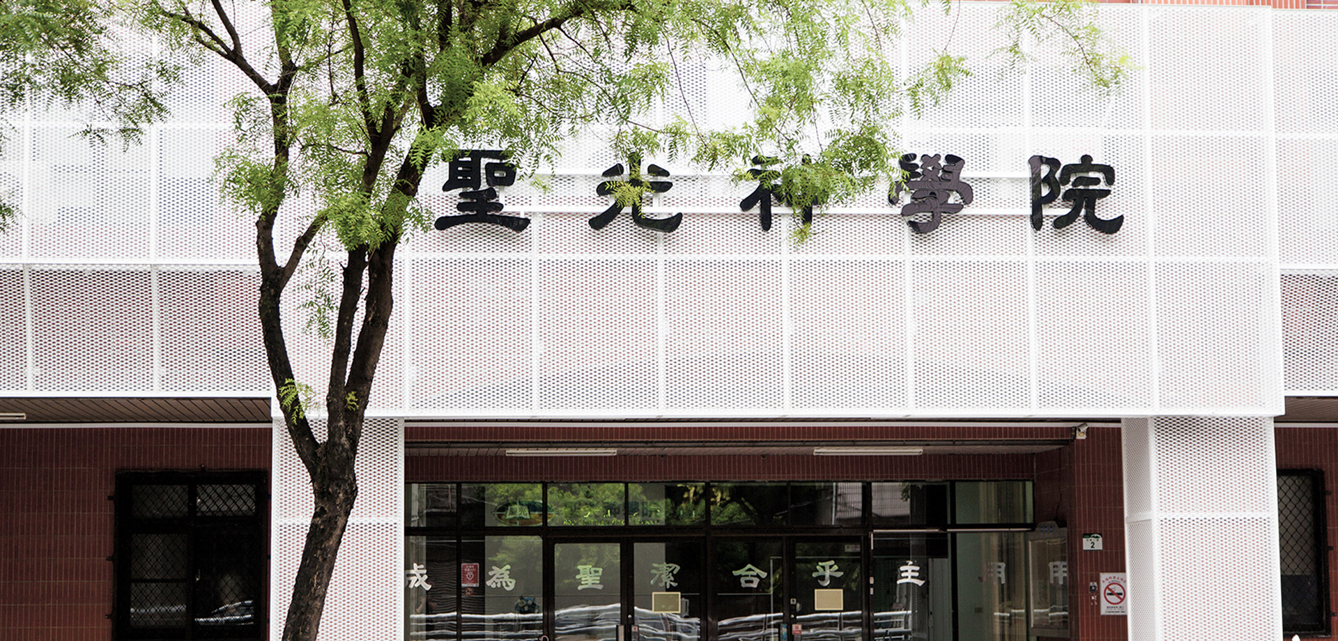 聖光神學院-金屬網外牆