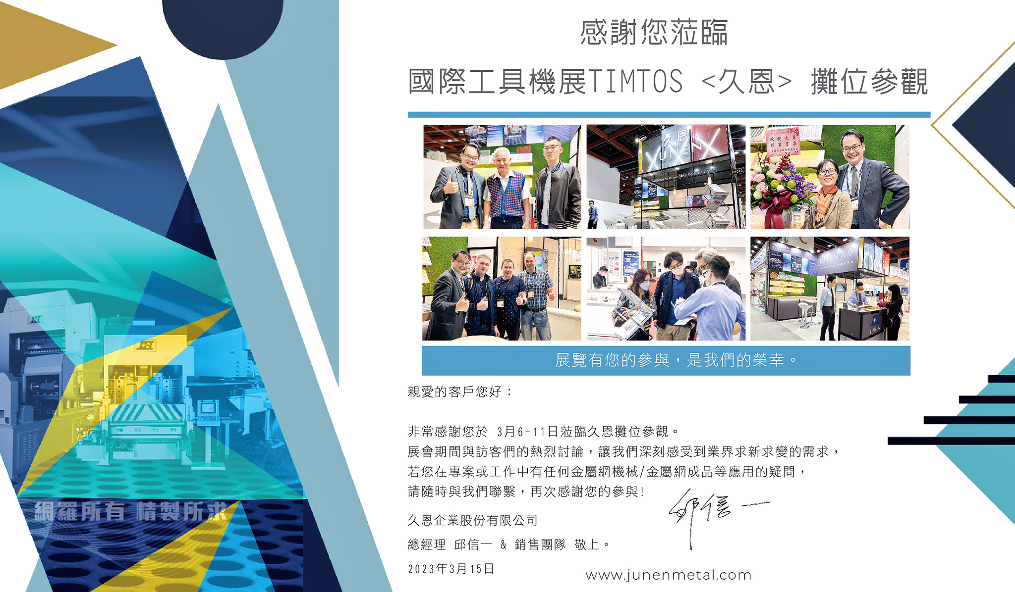 2023 久恩 TIMTOS 台北國際工具機展圓滿完成