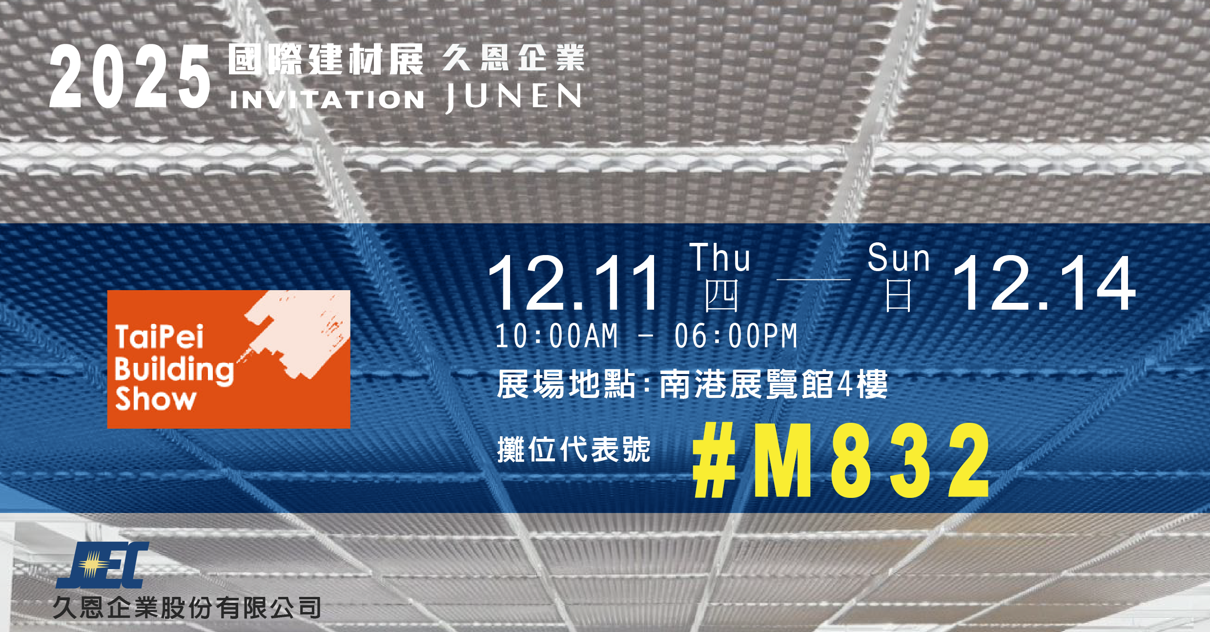 久恩將於南港展覽館 2025 國際建材展攤位展出