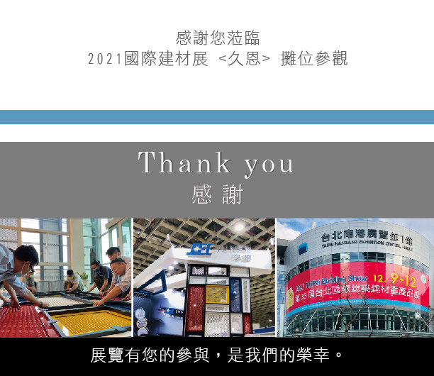 久恩將於第33屆台北南港國際建材展一樓攤位展出